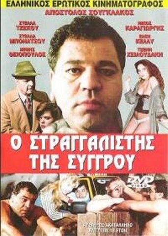Poster of The Strangler of Syggrou