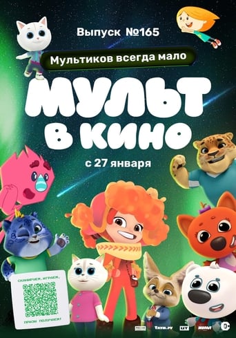 Poster of Мульт в кино. Выпуск №165. Мультиков всегда мало