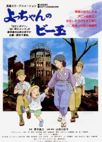 Poster of Yocchan no Biidama