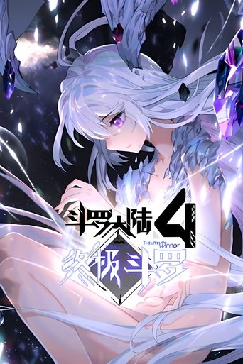 Portrait for 斗罗大陆4终极斗罗 ·动态漫 - Season 1