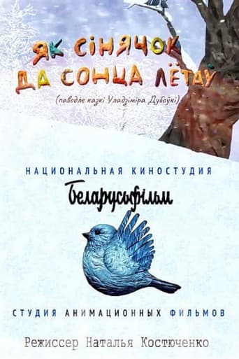 Poster of Як сінячок да сонца лётаў