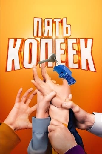 Poster of Пять копеек