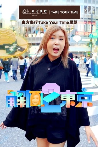 Portrait for Tokyo Unlock - Season 2