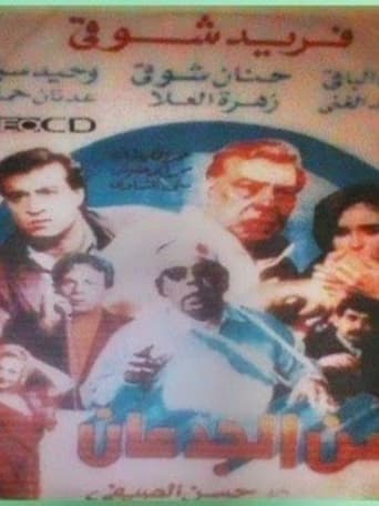 Poster of Zaman el-Gidan