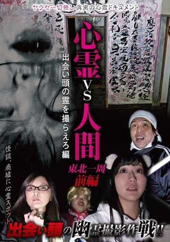 Poster of Psychic vs. Human: Tohoku Round-Trip Part 1 - Capture the Spirit Encounter Edition