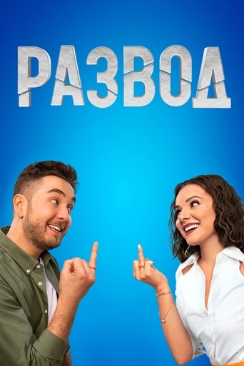 Poster of Развод