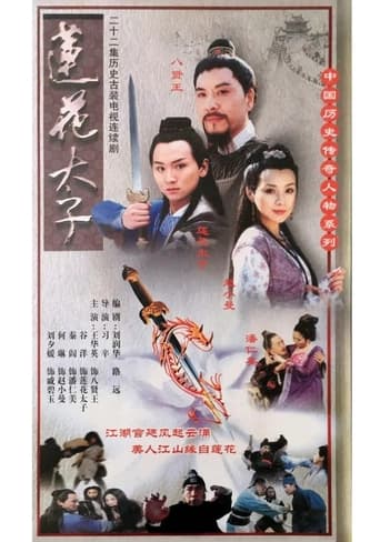 Poster of 莲花太子