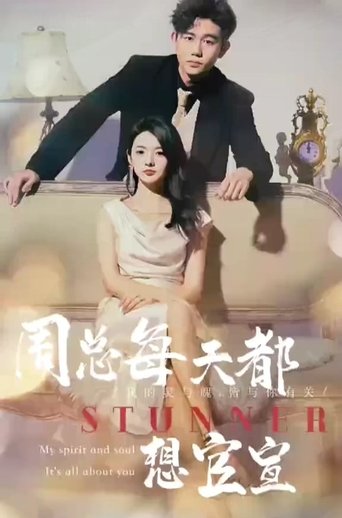 Portrait for 周总每天都想官宣 - Season 1