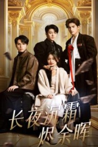 长夜沉霜烬余晖 Poster of 长夜沉霜烬余晖
