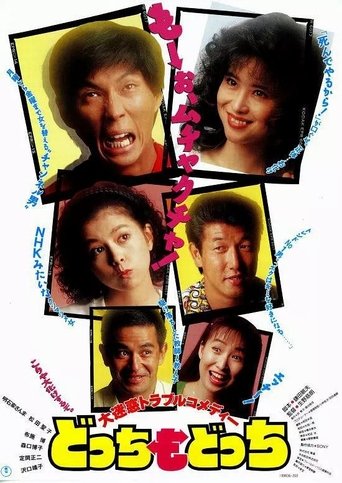 Poster of どっちもどっち