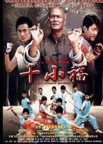 Poster of 十小福