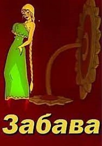 Poster of Zabava 1