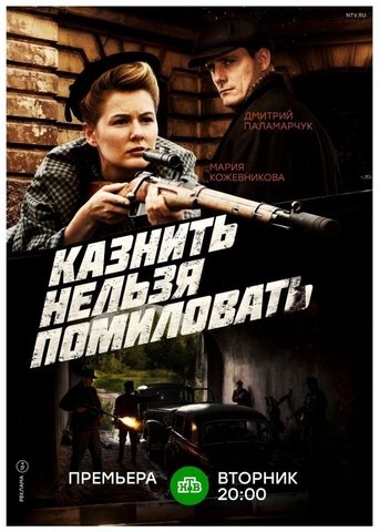 Portrait for Казнить нельзя помиловать - Season 1