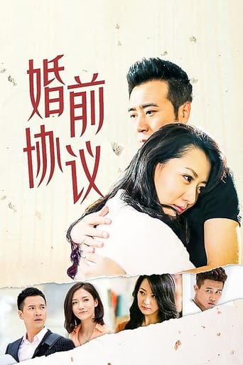 Poster of 婚前协议