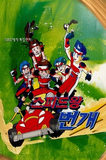 Poster of 스피드왕 번개