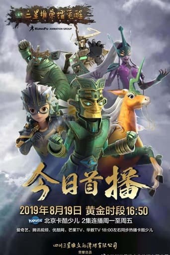 Poster of 三星堆荣耀觉醒