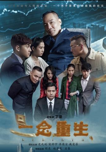 Poster of 一念重生