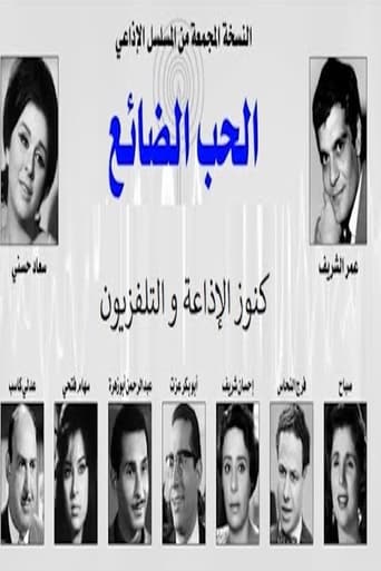 Poster of الحب الضائع