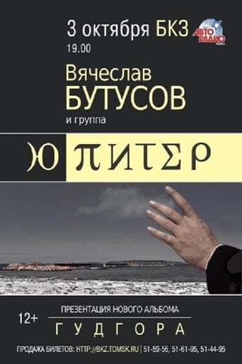 Poster of Ю-Питер: Гудгора