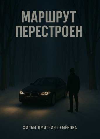 Poster of Маршрут перестроен