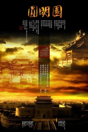 Poster of 圆明园