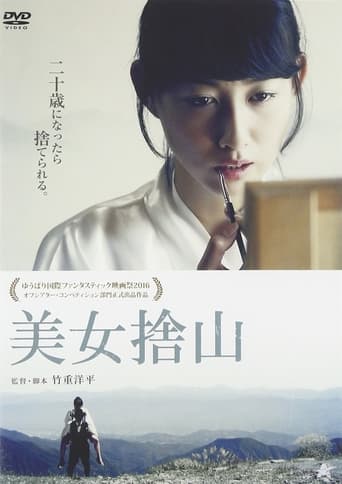 Poster of 美女捨山