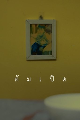 Poster of ต้มเป็ด