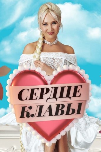 Сердце Клавы Poster of Сердце Клавы