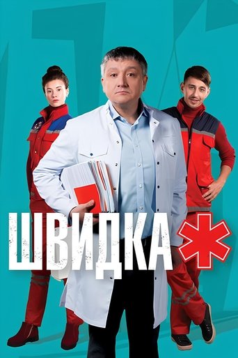 Poster of Швидка
