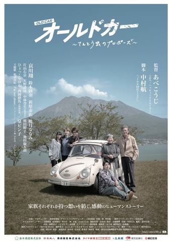 Poster of オールドカー 〜てんとう虫のプロポーズ〜