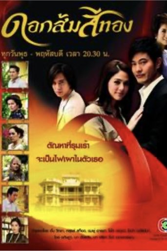 Portrait for มงกุฎดอกส้ม - Season 1
