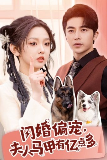 Poster of 闪婚偏宠, 夫人马甲有亿点多