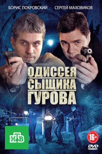 Poster of Одиссея сыщика Гурова