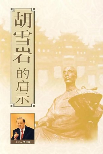 Poster of 胡雪岩的启示