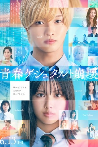 Poster of 青春ゲシュタルト崩壊