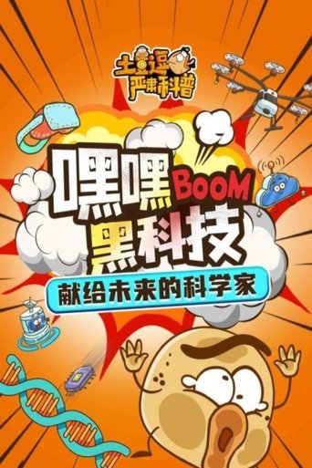 Portrait for 土豆逗严肃科普 第一季 - Season 3