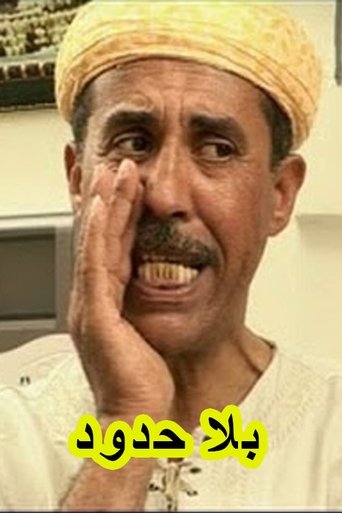 Portrait for بلا حدود - Season 1