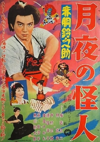 Poster of Akado Suzunosuke: Monster in the Moonlight