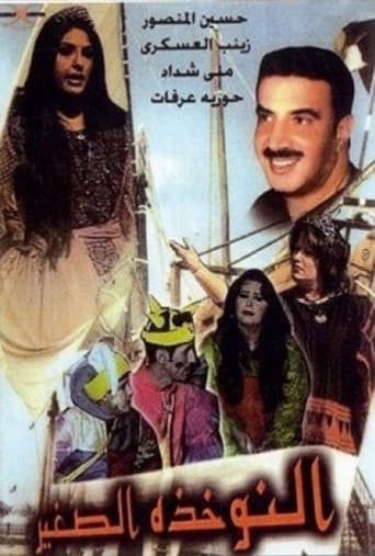 Poster of النوخذة الصغير