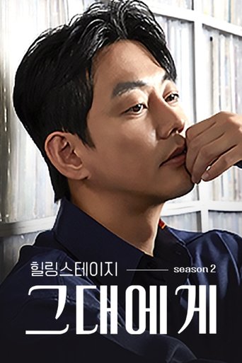 Portrait for 힐링 스테이지 그대에게 - Season 2