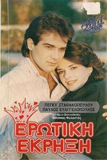 Poster of Ερωτική έκρηξη