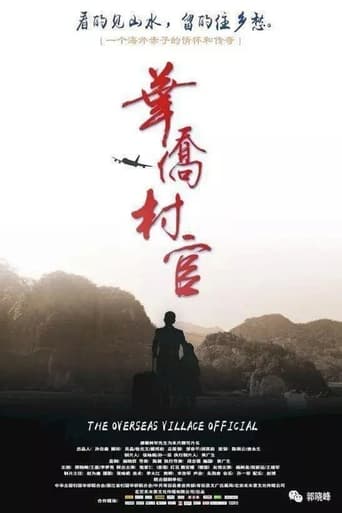 Poster of 华侨村官