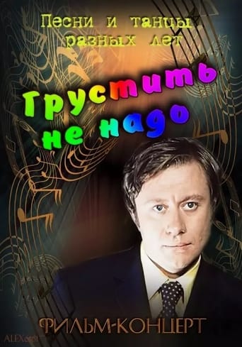 Poster of Грустить не надо