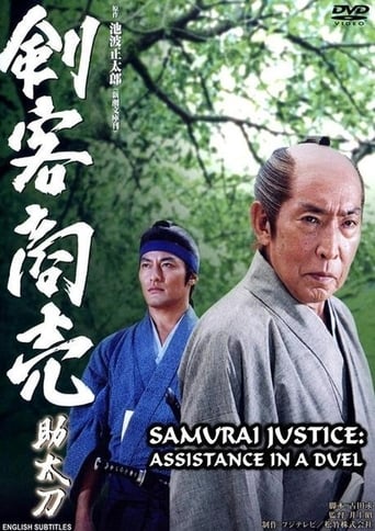 Poster of Samurai Justice: Assistance in a Duel