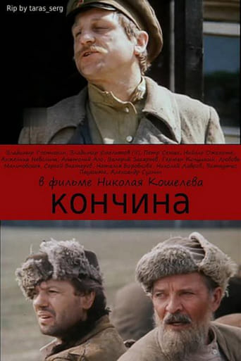 Poster of Кончина