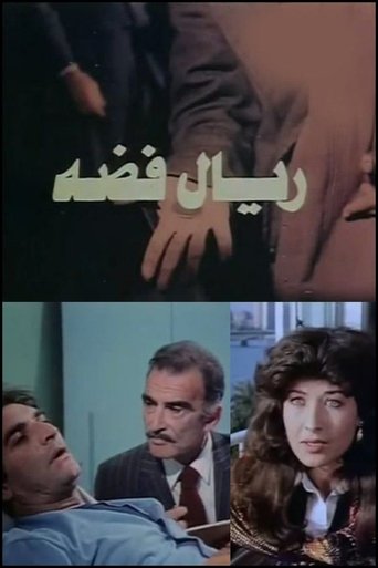 Poster of ريال فضه