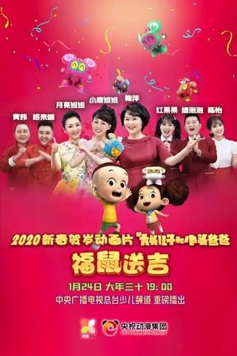 Poster of 新大头儿子和小头爸爸之福鼠送吉