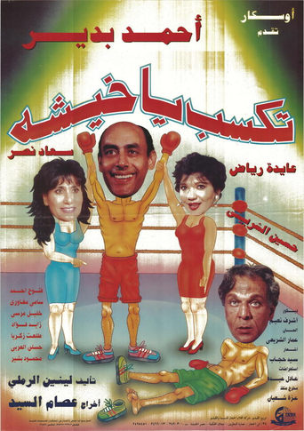 Poster of تكسب يا خيشة