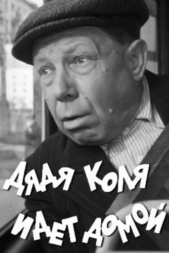Poster of Uncle Kolya is Going Home