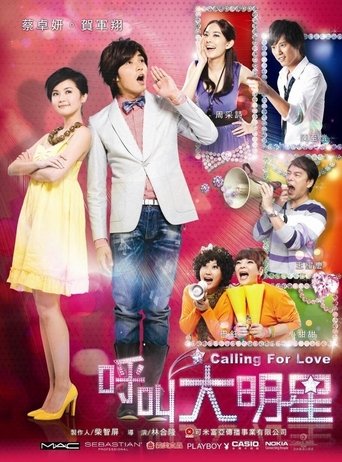 Poster of 呼叫大明星